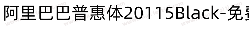 阿里巴巴普惠体20115Black字体转换