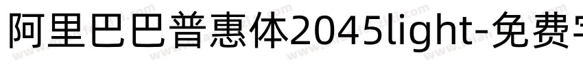 阿里巴巴普惠体2045light字体转换