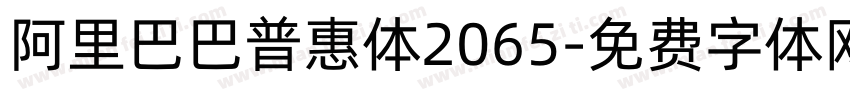 阿里巴巴普惠体2065字体转换