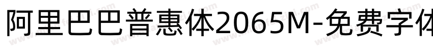 阿里巴巴普惠体2065M字体转换