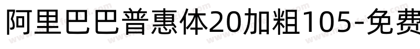 阿里巴巴普惠体20加粗105字体转换