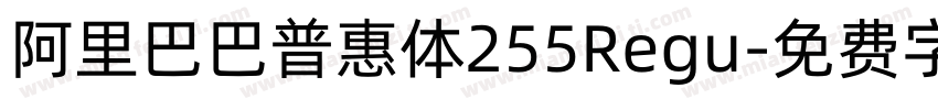 阿里巴巴普惠体255Regu字体转换