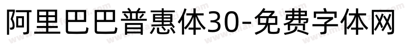 阿里巴巴普惠体30字体转换