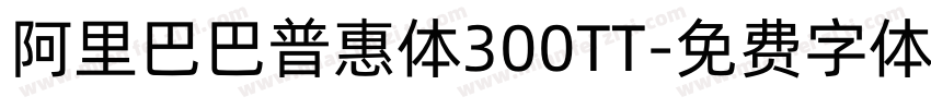 阿里巴巴普惠体300TT字体转换