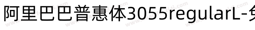 阿里巴巴普惠体3055regularL字体转换