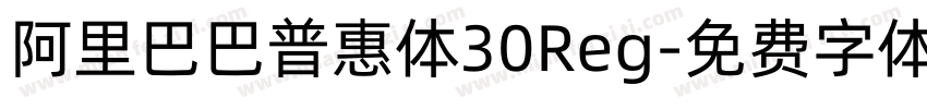 阿里巴巴普惠体30Reg字体转换