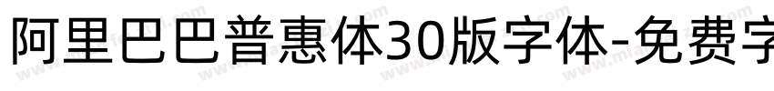 阿里巴巴普惠体30版字体字体转换