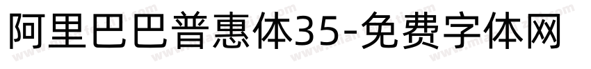 阿里巴巴普惠体35字体转换