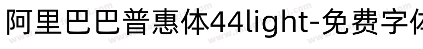 阿里巴巴普惠体44light字体转换