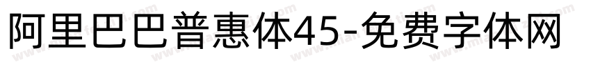 阿里巴巴普惠体45字体转换
