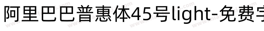 阿里巴巴普惠体45号light字体转换
