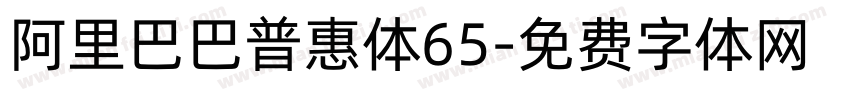 阿里巴巴普惠体65字体转换