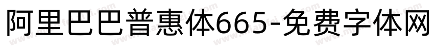 阿里巴巴普惠体665字体转换
