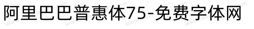 阿里巴巴普惠体75字体转换