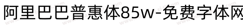 阿里巴巴普惠体85w字体转换