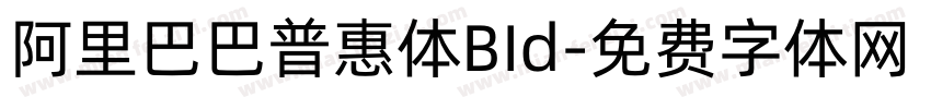 阿里巴巴普惠体BId字体转换