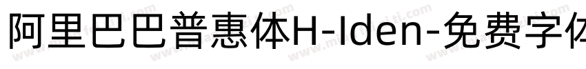 阿里巴巴普惠体H-Iden字体转换