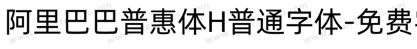 阿里巴巴普惠体H普通字体字体转换