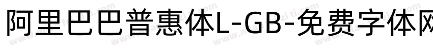 阿里巴巴普惠体L-GB字体转换