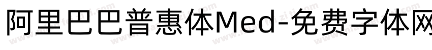 阿里巴巴普惠体Med字体转换