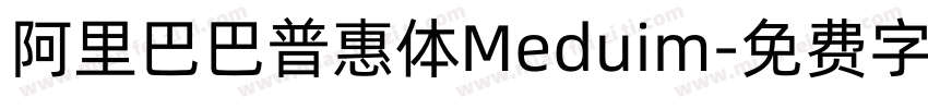 阿里巴巴普惠体Meduim字体转换
