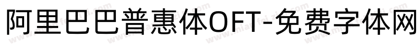 阿里巴巴普惠体OFT字体转换