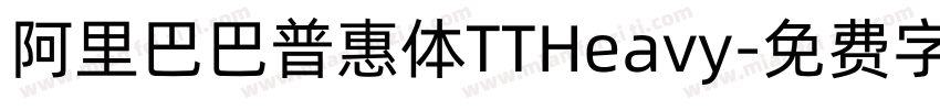 阿里巴巴普惠体TTHeavy字体转换