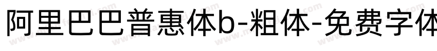 阿里巴巴普惠体b-粗体字体转换