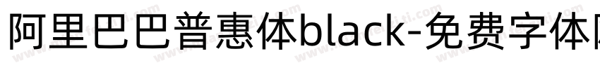 阿里巴巴普惠体black字体转换