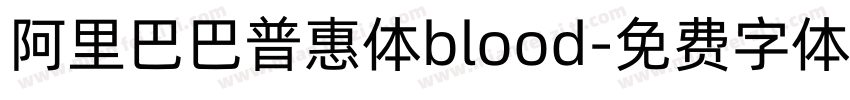 阿里巴巴普惠体blood字体转换