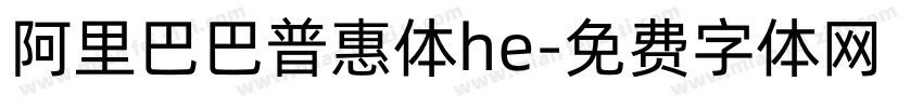 阿里巴巴普惠体he字体转换