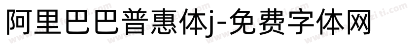阿里巴巴普惠体j字体转换