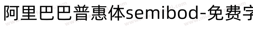 阿里巴巴普惠体semibod字体转换