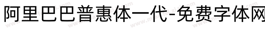 阿里巴巴普惠体一代字体转换