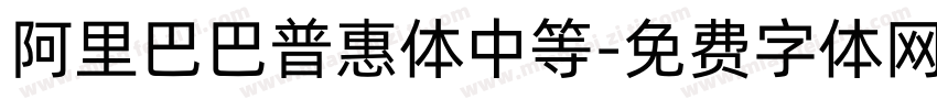 阿里巴巴普惠体中等字体转换