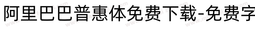 阿里巴巴普惠体免费下载字体转换