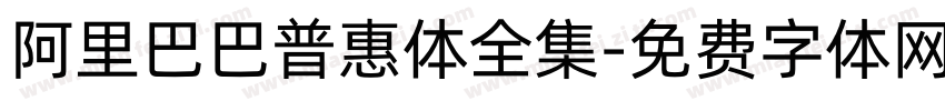 阿里巴巴普惠体全集字体转换