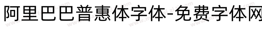 阿里巴巴普惠体字体字体转换