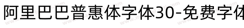 阿里巴巴普惠体字体30字体转换