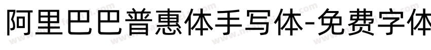 阿里巴巴普惠体手写体字体转换