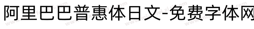 阿里巴巴普惠体日文字体转换