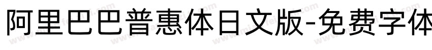 阿里巴巴普惠体日文版字体转换