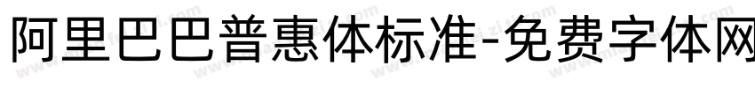 阿里巴巴普惠体标准字体转换