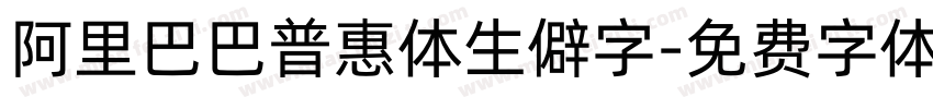 阿里巴巴普惠体生僻字字体转换
