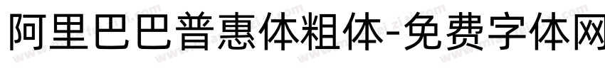 阿里巴巴普惠体粗体字体转换