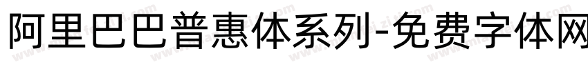 阿里巴巴普惠体系列字体转换