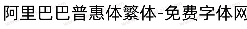 阿里巴巴普惠体繁体字体转换
