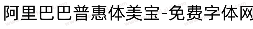 阿里巴巴普惠体美宝字体转换