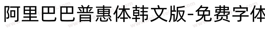 阿里巴巴普惠体韩文版字体转换
