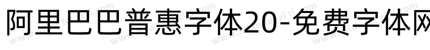 阿里巴巴普惠字体20字体转换